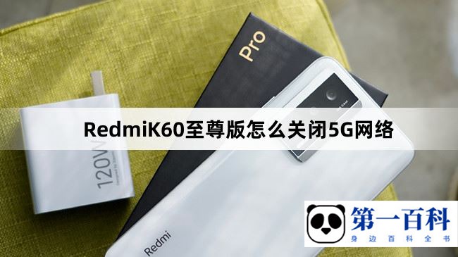 RedmiK60至尊版怎么关闭5G网络