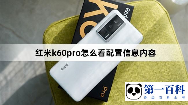 红米k60pro怎么看配置信息内容