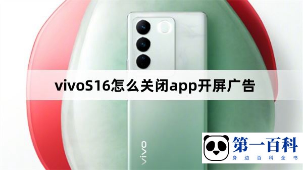 vivoS16怎么关闭app开屏广告