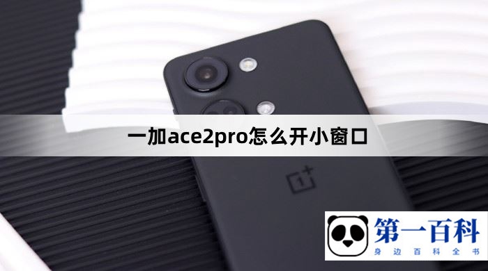 一加ace2pro怎么开小窗口