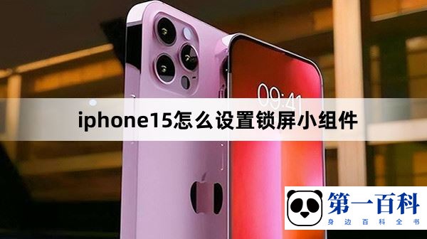 iphone15怎么设置锁屏小组件