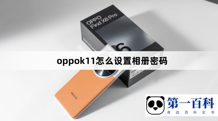 oppok11怎么设置相册密码