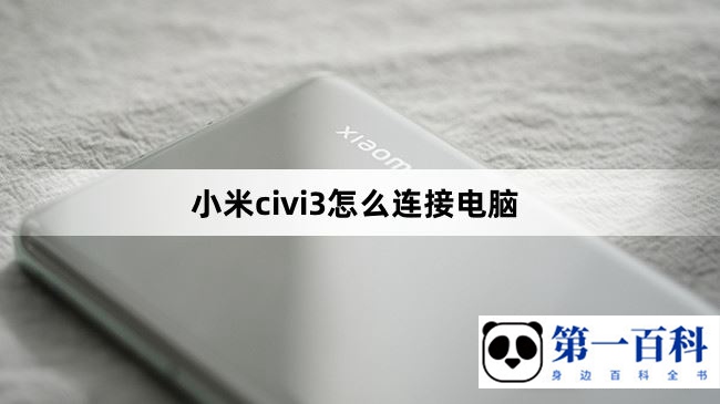 小米civi3怎么连接电脑