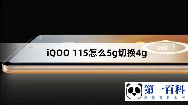 iQOO 11S怎么5g切换4g