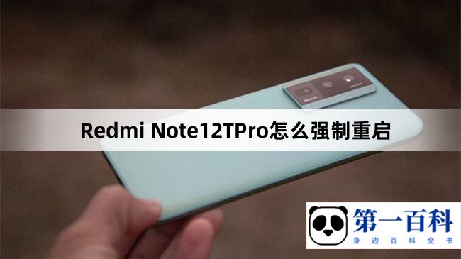 Redmi Note12TPro怎么强制重启