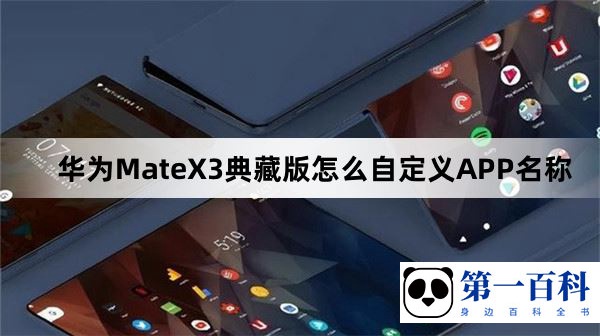 华为MateX3典藏版怎么自定义APP名称