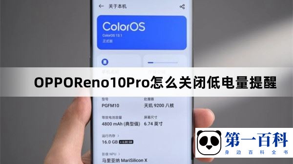 OPPOReno10Pro怎么关闭低电量提醒