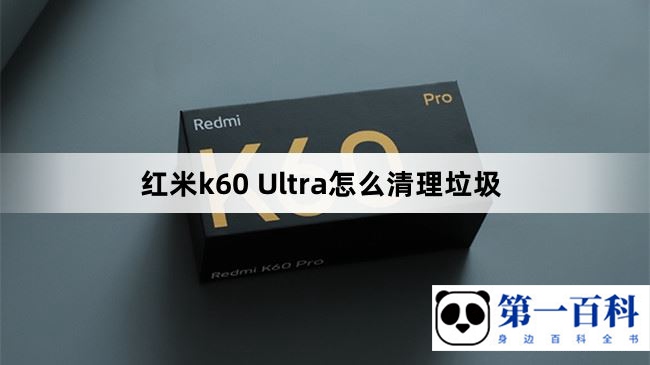 红米k60 Ultra怎么清理垃圾