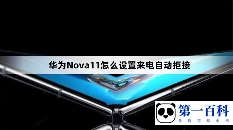 华为Nova11怎么设置来电自动拒接