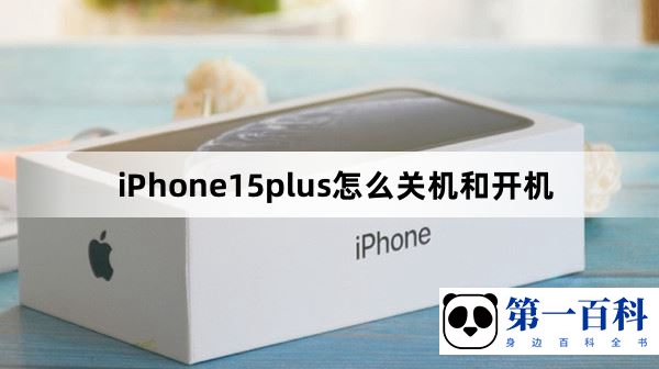 iPhone15plus怎么关机和开机