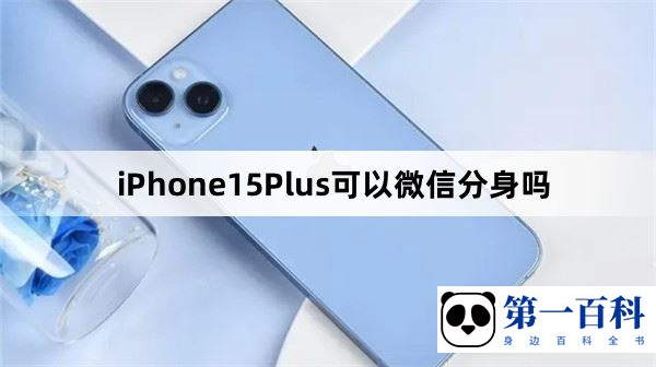 iPhone15Plus可以微信分身吗