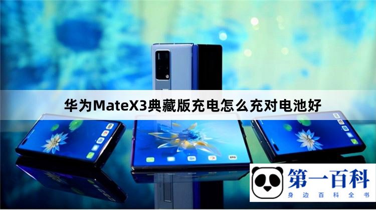 华为MateX3典藏版充电怎么充对电池好