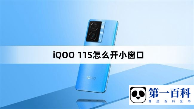 iQOO 11S怎么开小窗口