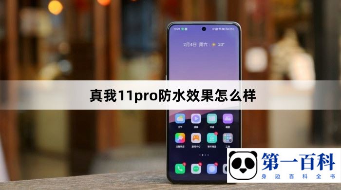 真我11pro防水效果怎么样