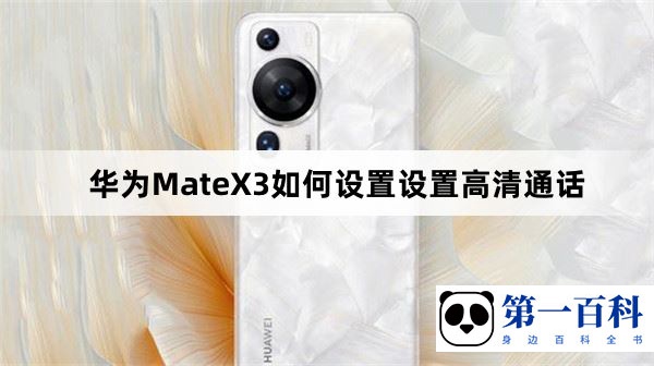华为MateX3如何设置高清通话