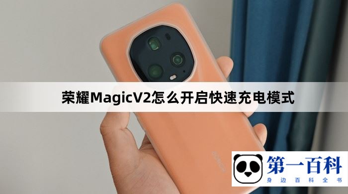 荣耀MagicV2怎么开启快速充电模式