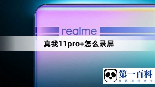 真我11pro+怎么录屏