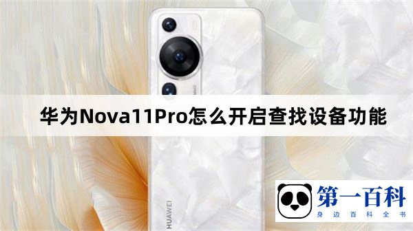 华为Nova11Pro怎么开启查找设备功能