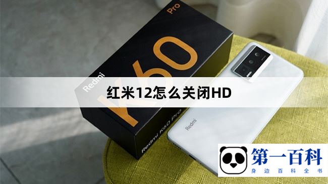红米12怎么关闭HD