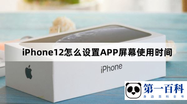 iPhone12怎么设置APP屏幕使用时间