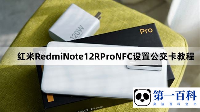 红米RedmiNote12RProNFC设置公交卡教程