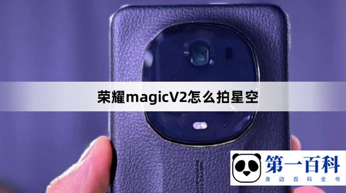荣耀magicV2怎么拍星空