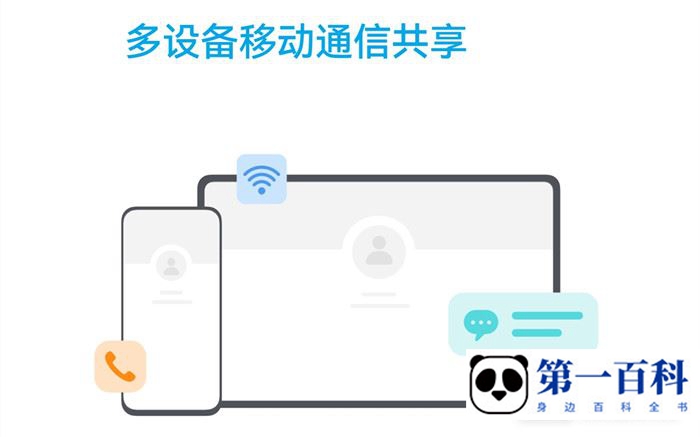 多设备移动通信共享功能怎么用