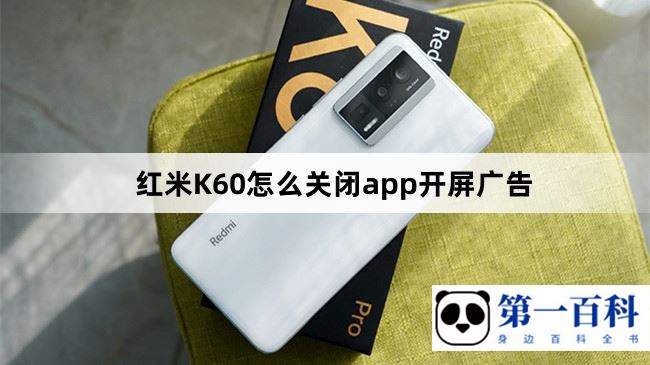 红米K60怎么关闭app开屏广告