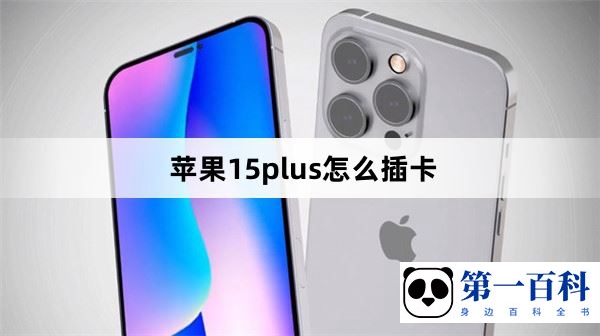 苹果15plus怎么插卡