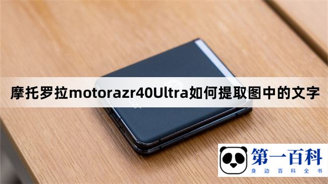 摩托罗拉motorazr40Ultra如何提取图中的文字