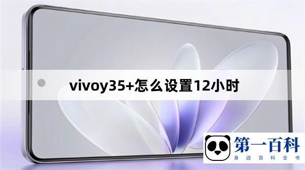 vivoy35+怎么设置12小时