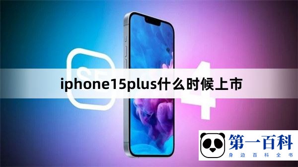 iphone15plus什么时候上市