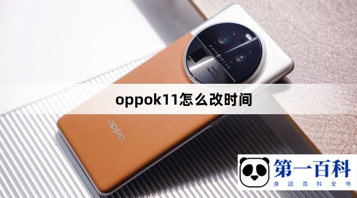 oppok11怎么改时间