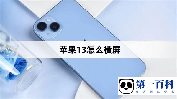 苹果13怎么横屏