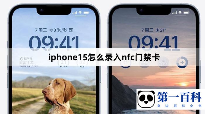 iphone15怎么录入nfc门禁卡