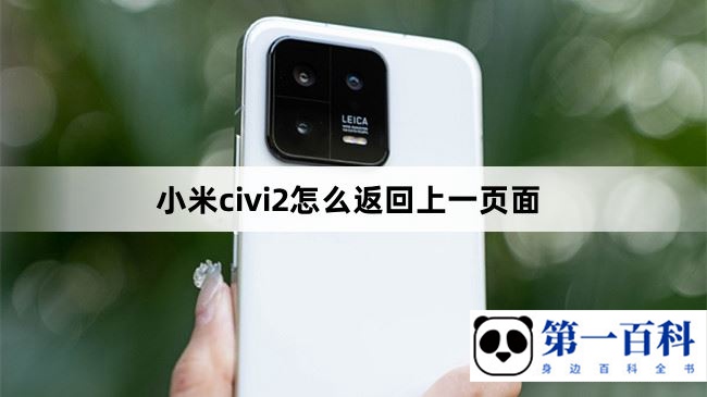 小米civi2怎么返回上一页面