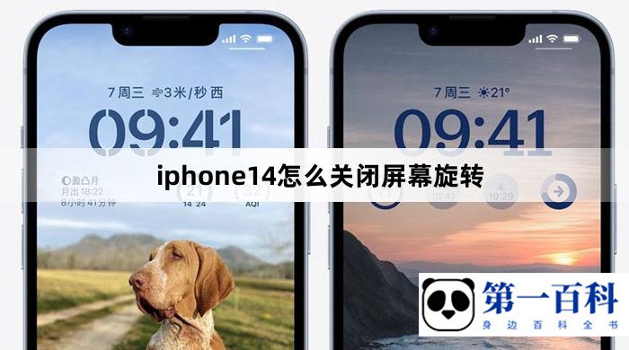 iphone14怎么关闭屏幕旋转