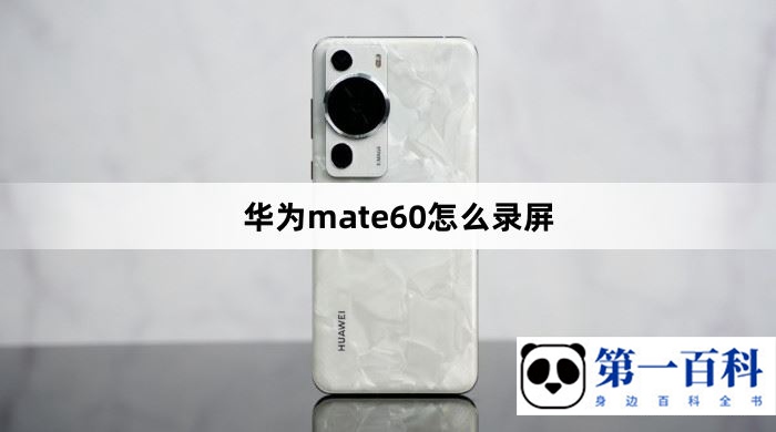 华为mate60录屏方法