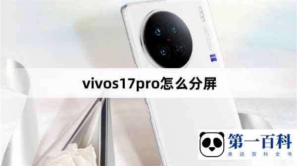 vivos17pro怎么分屏