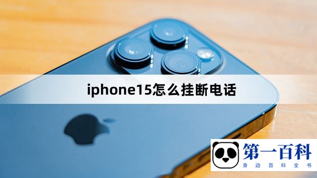 iphone15怎么挂断电话