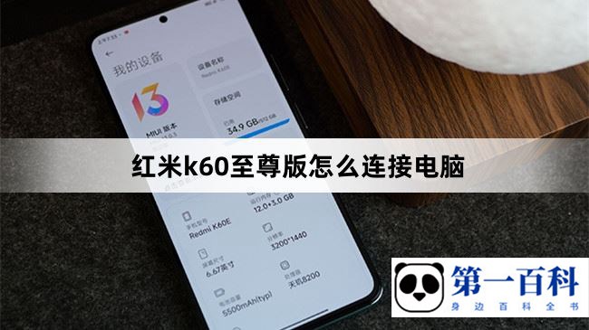 红米k60至尊版怎么连接电脑