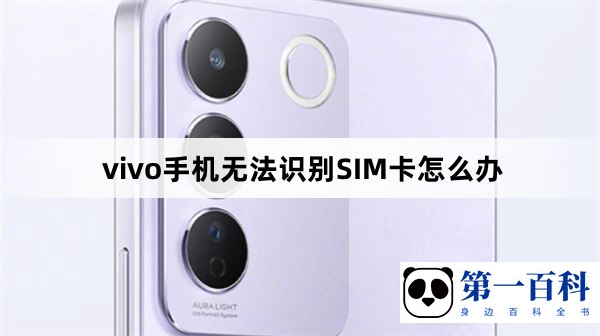 vivo手机无法识别SIM卡解决方法