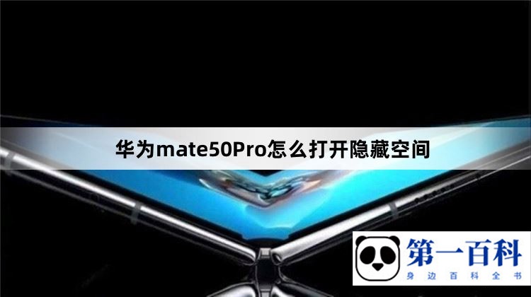 华为mate50Pro怎么打开隐藏空间