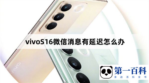 vivoS16微信消息有延迟怎么办