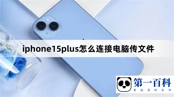 iphone15plus怎么连接电脑传文件