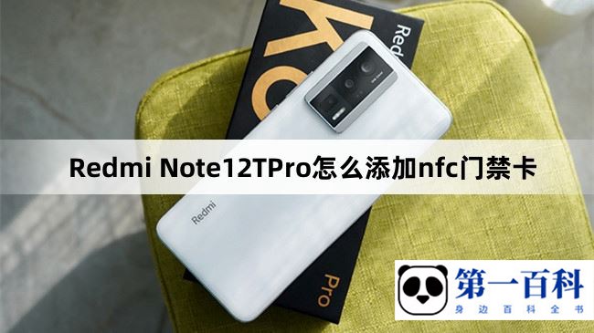 Redmi Note12TPro怎么添加nfc门禁卡