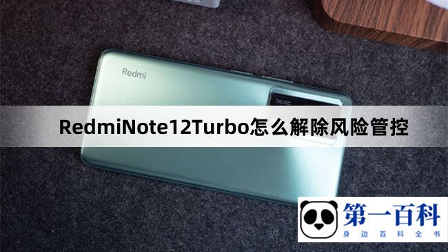 RedmiNote12Turbo怎么解除风险管控