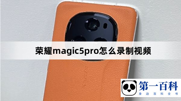 荣耀magic5pro怎么录制视频