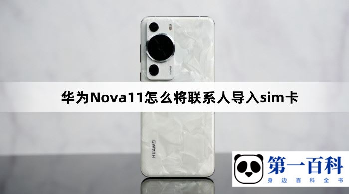 华为Nova11怎么将联系人导入sim卡