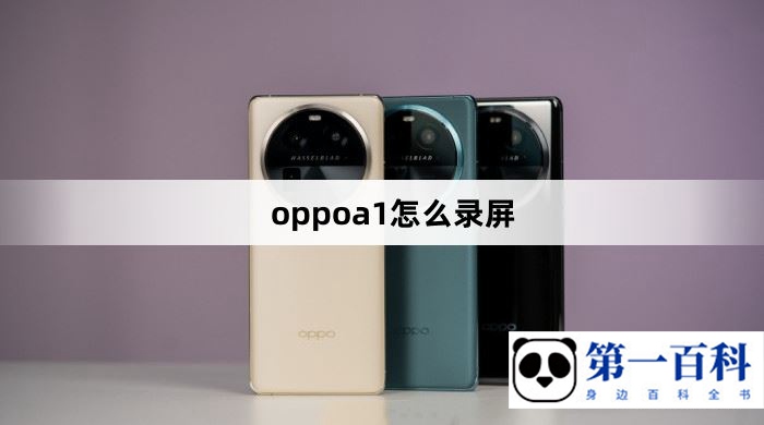 oppoa1录屏教程